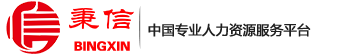 徐州秉信人力资源服务有限公司