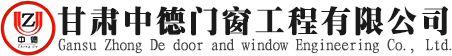 甘肅中德門窗工程有限公司