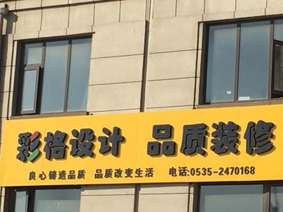烟台彩格装饰有限公司——烟台装饰,烟台湖北11选5免费计划,烟台湖北11选5免费计划公司,莱山区装饰,莱山区装饰公司