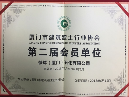 厦门渣土行业协会会员单位