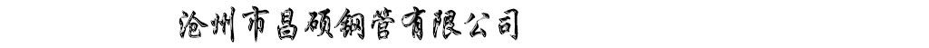 滄州市昌碩鋼管有限公司