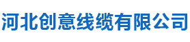 河北创意线缆有限公司