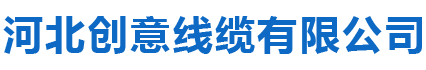 河北创意线缆有限公司