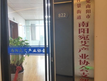 南阳宛艾产业协会
