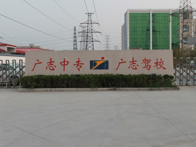 郑州广志职业技术中等专业学校