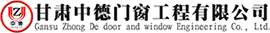 甘肅中德門窗工程有限公司