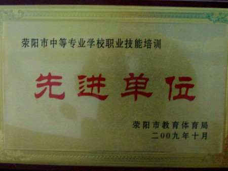 2009年被荥阳市教体局授予职业技能培训先时单位
