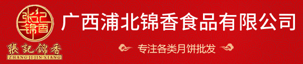 广西浦北锦香食品有限公司