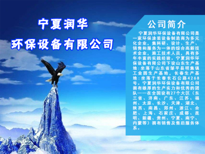 寧夏潤華環(huán)保設備有限公司-寧夏廢氣處理設備-銀川廢水處理設備-寧夏除塵設備-寧夏脫硫脫硝設備廠家