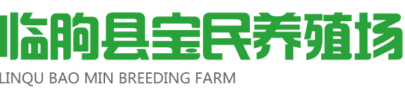 临朐县宝民养殖场