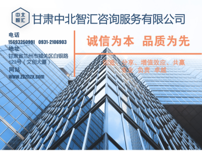 甘肃中北智汇咨询服务有限公司-兰州编制可研报告_兰州做水土保持方案_兰州做水保监测_兰州做水土保持设施验收_兰州水资源论证_兰州防洪影响评价_兰州项目评估报告