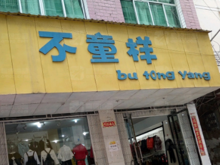 不童样童装连锁店照明案例