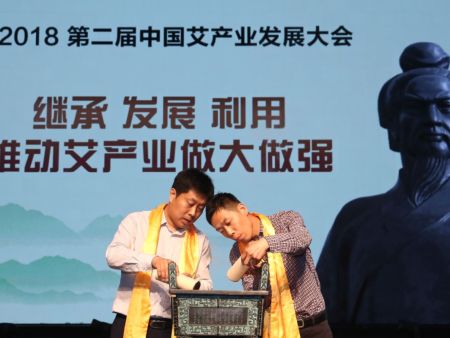 第二届中国艾产业发展大会