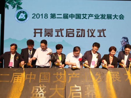 第二届中国艾产业发展大会