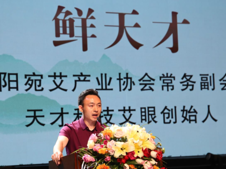 第二届中国艾产业发展大会