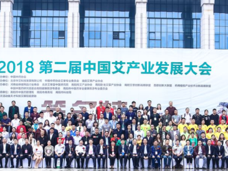 第二届中国艾产业发展大会