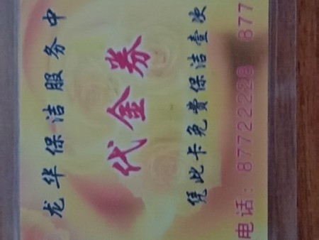 保洁代金券