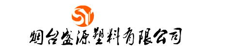 烟台市牟平区盛源塑料有限公司