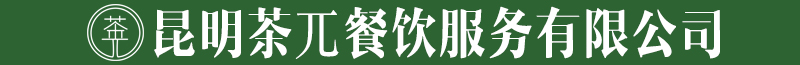 昆明茶兀餐饮服务有限公司