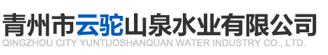 青州市云驼山泉水业有限公司