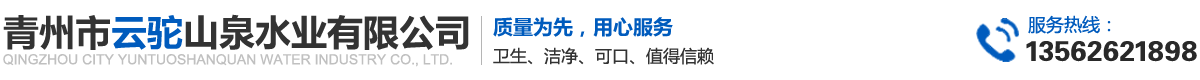 青州市云驼山泉水业有限公司