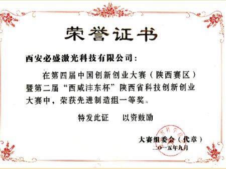 第四届中国创新创业大赛企业组行业总决赛荣誉证书