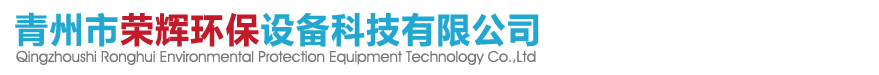 青州市榮輝環保設備科技有限公司