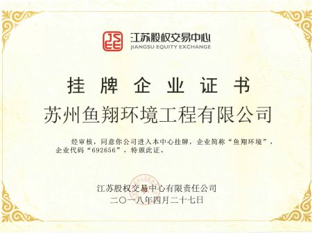 企业挂牌证书-鱼翔
