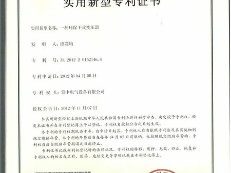 Certificate of utility model patent (an environmentally friendly dry type transformer) Certificate of utility model patent (an environmentally friendly dry type transformer)
