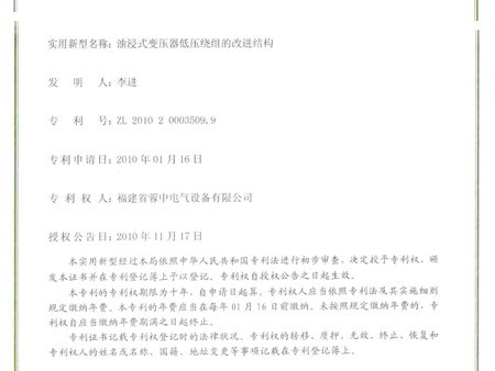 Practical patent certificate (improved structure of low voltage winding for oil immersed transformer) Practical patent certificate (improved structure of low voltage winding for oil immersed transformer)