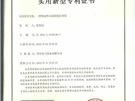 Certificate of utility model patent (low voltage lead with rectifier transformer) Certificate of utility model patent (low voltage lead with rectifier transformer)