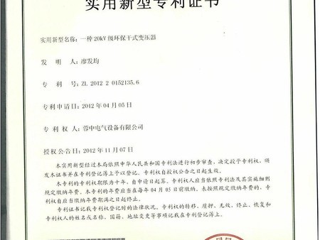 Certificate of utility model patent (a 20KV grade environmental protection dry type transformer) Certificate of utility model patent (a 20KV grade environmental protection dry type transformer)