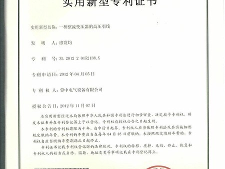 Certificate of patent for utility model (a high voltage lead of rectifier transformer) Certificate of patent for utility model (a high voltage lead of rectifier transformer)