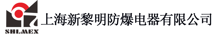 上海新黎明防爆電器有限公司