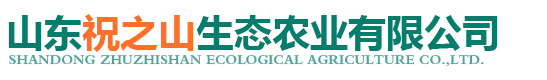 山东祝之山生态农业有限公司