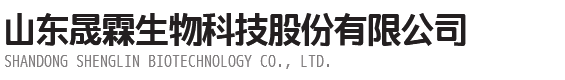 山东晟霖生物科技股份有限公司