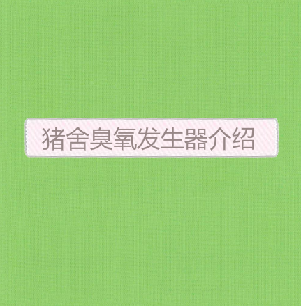 豬舍臭氧發(fā)生器