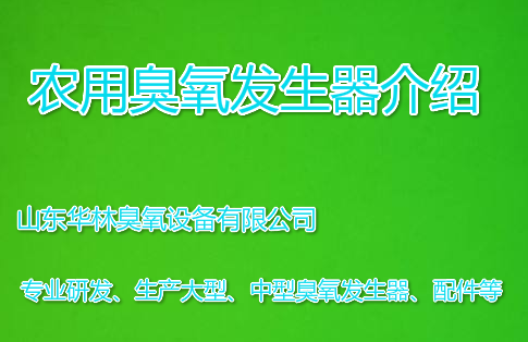 農(nóng)用臭氧發(fā)生器