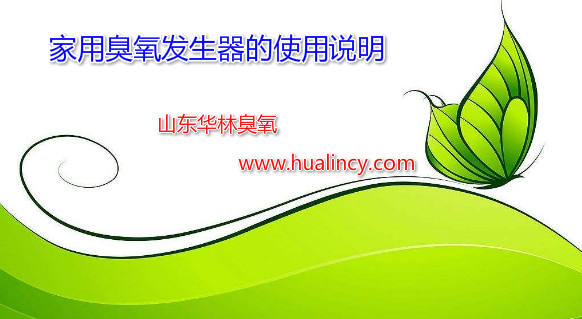 家用臭氧發(fā)生器的使用