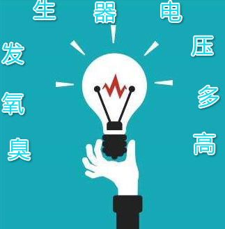 臭氧發(fā)生器電壓多高?