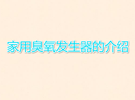家用臭氧發(fā)生器的介紹