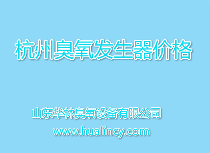 杭州臭氧發(fā)生器價格