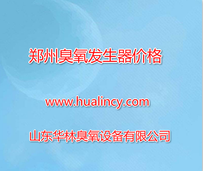 鄭州臭氧發(fā)生器價格