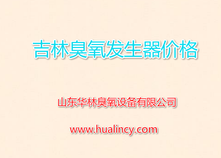 吉林臭氧發(fā)生器價格