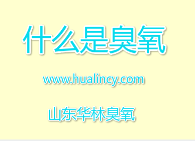 什么是 臭氧?