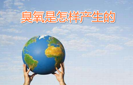 臭氧是怎樣產(chǎn)生的?