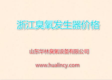 浙江臭氧發(fā)生器價格