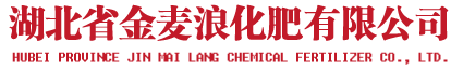 湖北省金麦浪化肥有限公司