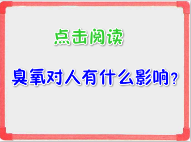 臭氧對人有什么影響?