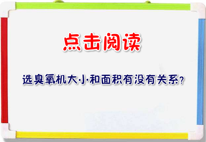 選臭氧機大小和面積有沒有關(guān)系?